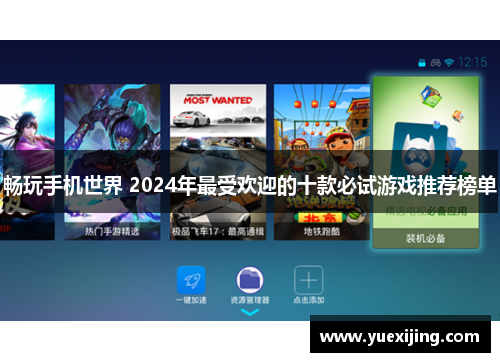 畅玩手机世界 2024年最受欢迎的十款必试游戏推荐榜单