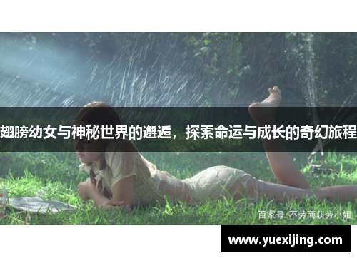 翅膀幼女与神秘世界的邂逅，探索命运与成长的奇幻旅程