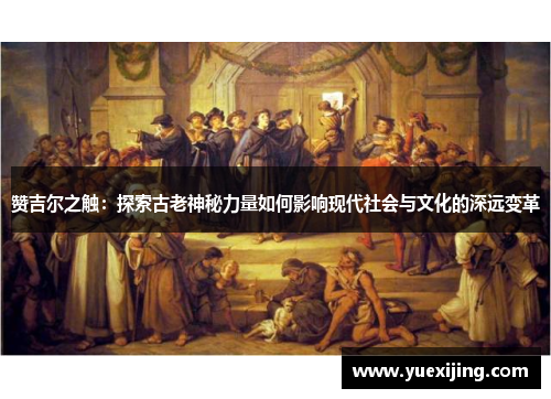 赞吉尔之触：探索古老神秘力量如何影响现代社会与文化的深远变革