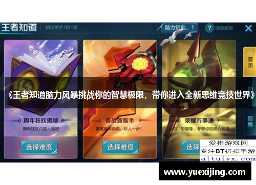 《王者知道脑力风暴挑战你的智慧极限，带你进入全新思维竞技世界》