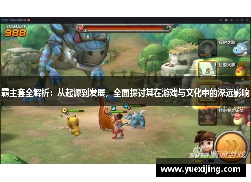 霸主套全解析：从起源到发展，全面探讨其在游戏与文化中的深远影响