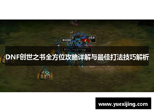 DNF创世之书全方位攻略详解与最佳打法技巧解析