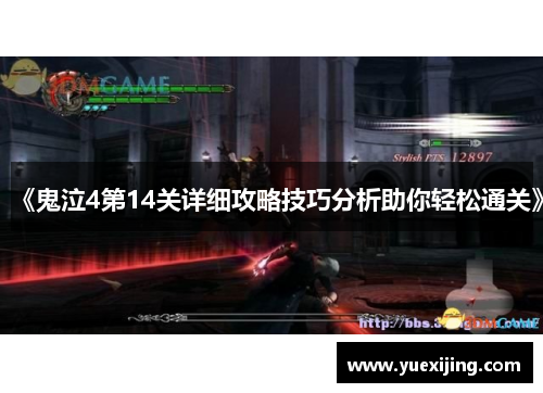 《鬼泣4第14关详细攻略技巧分析助你轻松通关》