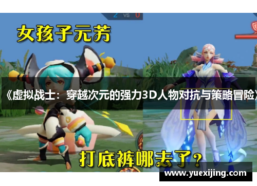 《虚拟战士：穿越次元的强力3D人物对抗与策略冒险》