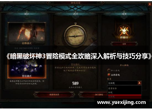 《暗黑破坏神3冒险模式全攻略深入解析与技巧分享》