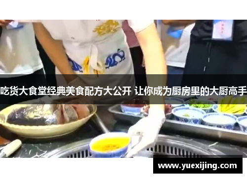 吃货大食堂经典美食配方大公开 让你成为厨房里的大厨高手