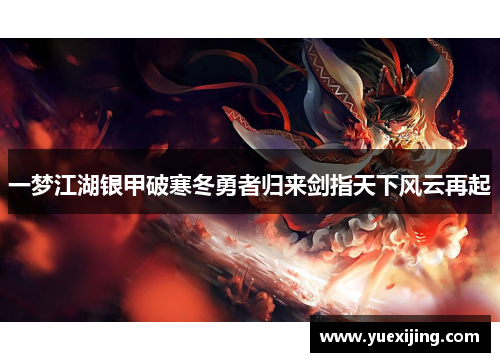 一梦江湖银甲破寒冬勇者归来剑指天下风云再起