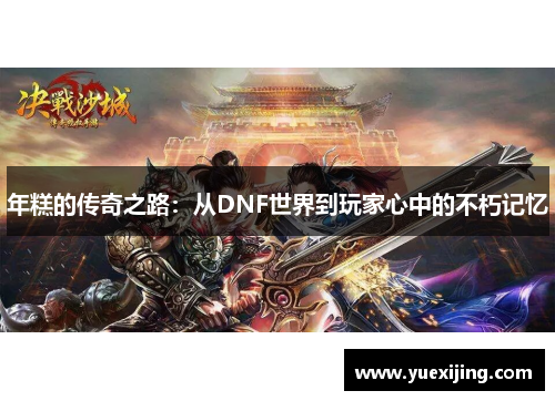 年糕的传奇之路：从DNF世界到玩家心中的不朽记忆