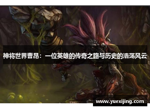 神将世界曹昂：一位英雄的传奇之路与历史的浩荡风云