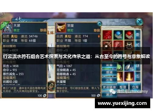 行云流水符石组合艺术探索与文化传承之道：从古至今的符号与意象解读