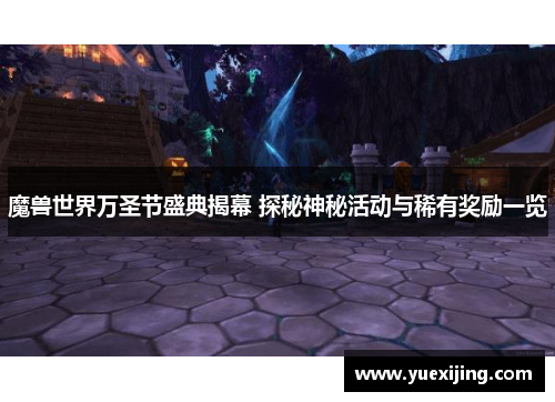 魔兽世界万圣节盛典揭幕 探秘神秘活动与稀有奖励一览