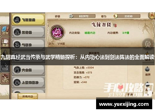 九阴真经武当传承与武学精髓探析：从内功心法到剑法阵法的全面解读