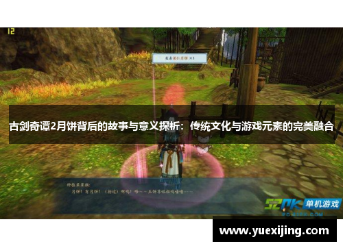 古剑奇谭2月饼背后的故事与意义探析：传统文化与游戏元素的完美融合