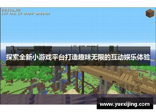 探索全新小游戏平台打造趣味无限的互动娱乐体验