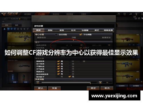 如何调整CF游戏分辨率为中心以获得最佳显示效果