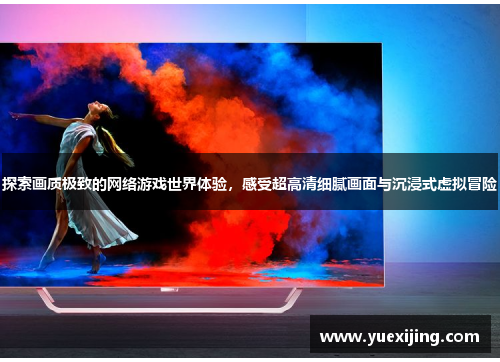 探索画质极致的网络游戏世界体验，感受超高清细腻画面与沉浸式虚拟冒险