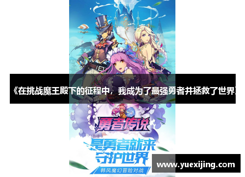 《在挑战魔王殿下的征程中，我成为了最强勇者并拯救了世界》