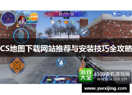 CS地图下载网站推荐与安装技巧全攻略