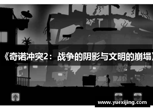 《奇诺冲突2：战争的阴影与文明的崩塌》