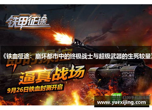 《铁血征途：崩坏都市中的终极战士与超级武器的生死较量》