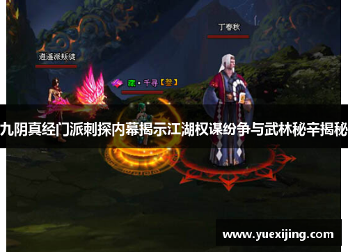 九阴真经门派刺探内幕揭示江湖权谋纷争与武林秘辛揭秘