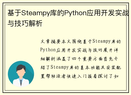 基于Steampy库的Python应用开发实战与技巧解析