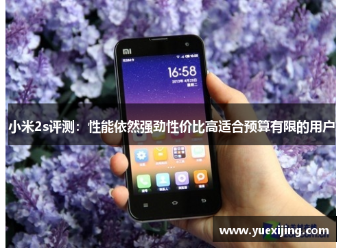 小米2s评测：性能依然强劲性价比高适合预算有限的用户