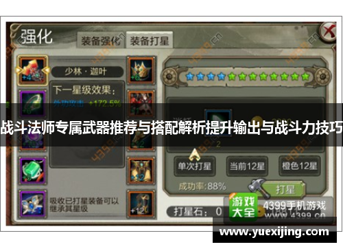战斗法师专属武器推荐与搭配解析提升输出与战斗力技巧