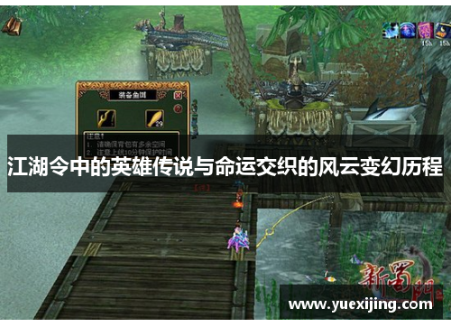江湖令中的英雄传说与命运交织的风云变幻历程