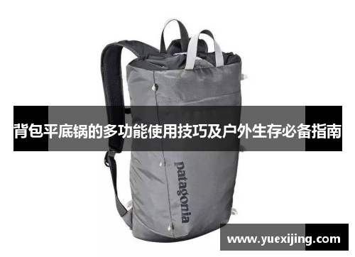 背包平底锅的多功能使用技巧及户外生存必备指南