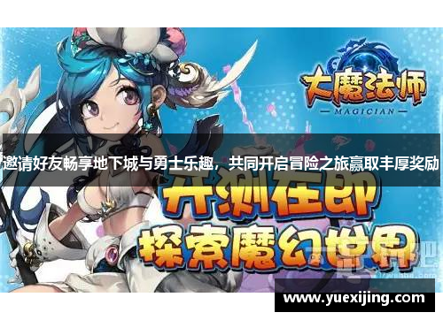 邀请好友畅享地下城与勇士乐趣，共同开启冒险之旅赢取丰厚奖励
