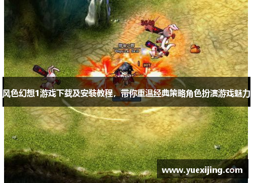 风色幻想1游戏下载及安装教程，带你重温经典策略角色扮演游戏魅力