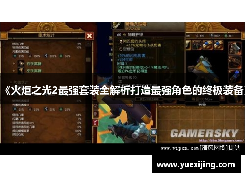 《火炬之光2最强套装全解析打造最强角色的终极装备》