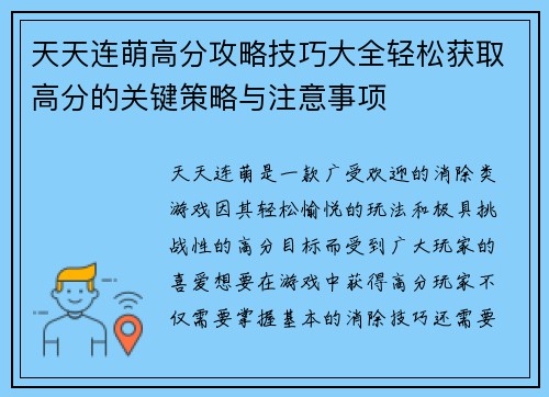 天天连萌高分攻略技巧大全轻松获取高分的关键策略与注意事项