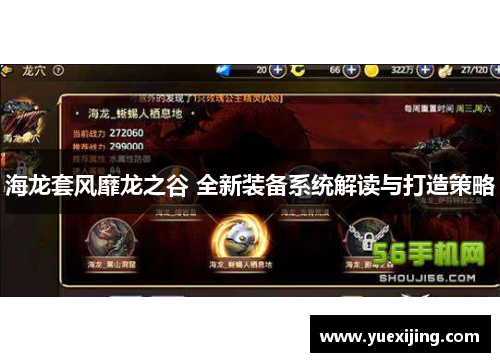 海龙套风靡龙之谷 全新装备系统解读与打造策略