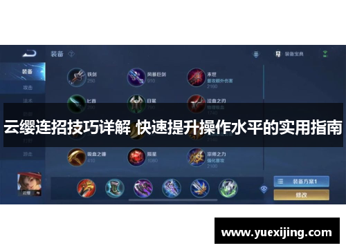 云缨连招技巧详解 快速提升操作水平的实用指南