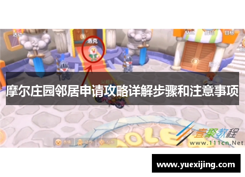 摩尔庄园邻居申请攻略详解步骤和注意事项