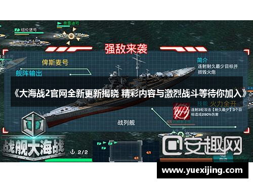 《大海战2官网全新更新揭晓 精彩内容与激烈战斗等待你加入》