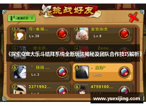 《探索Q宠大乐斗结拜系统全新玩法揭秘及团队合作技巧解析》