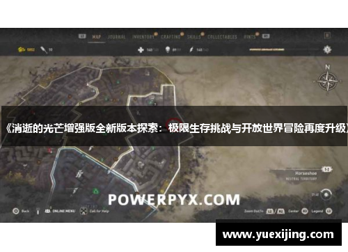 《消逝的光芒增强版全新版本探索：极限生存挑战与开放世界冒险再度升级》