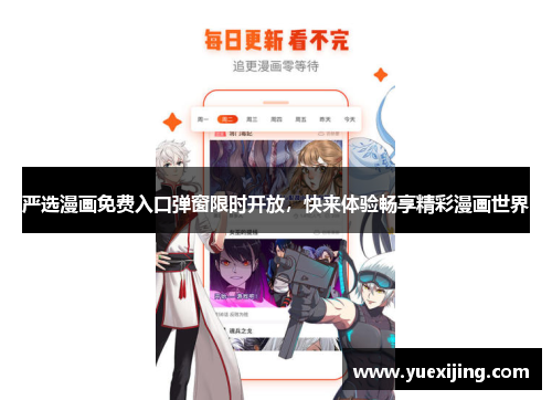 严选漫画免费入口弹窗限时开放，快来体验畅享精彩漫画世界