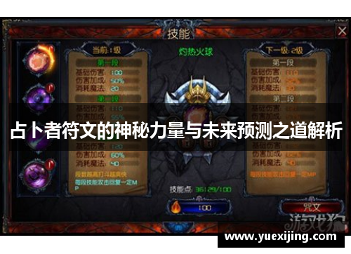 占卜者符文的神秘力量与未来预测之道解析