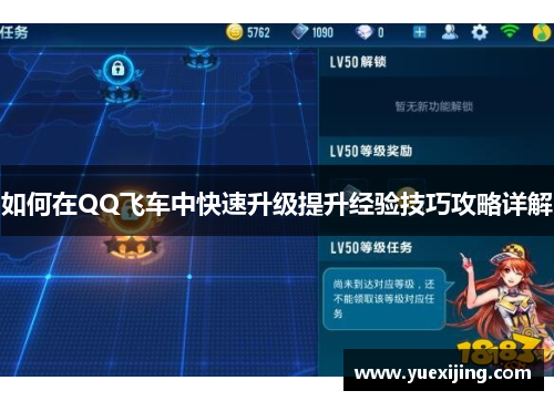 如何在QQ飞车中快速升级提升经验技巧攻略详解