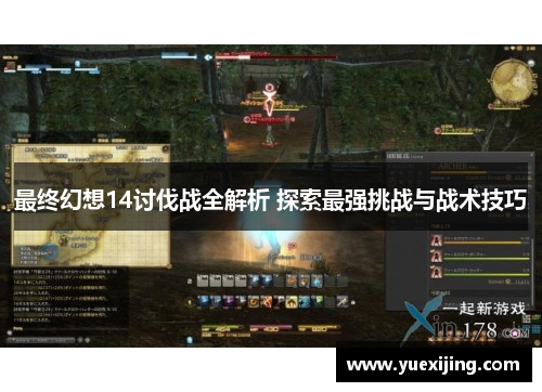最终幻想14讨伐战全解析 探索最强挑战与战术技巧