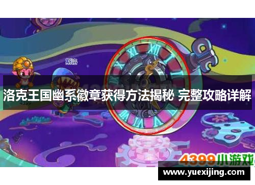 洛克王国幽系徽章获得方法揭秘 完整攻略详解
