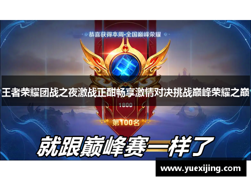 王者荣耀团战之夜激战正酣畅享激情对决挑战巅峰荣耀之巅