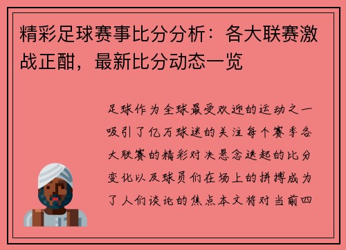 精彩足球赛事比分分析：各大联赛激战正酣，最新比分动态一览