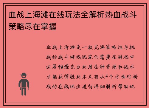 血战上海滩在线玩法全解析热血战斗策略尽在掌握