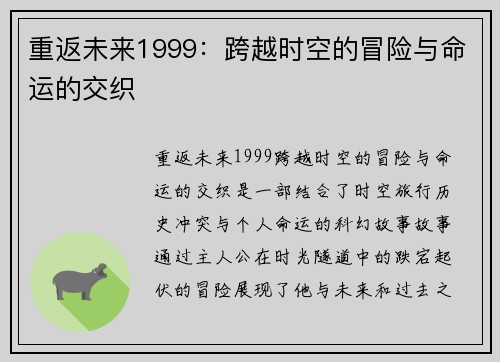 重返未来1999：跨越时空的冒险与命运的交织