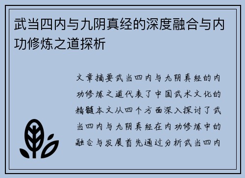 武当四内与九阴真经的深度融合与内功修炼之道探析